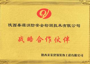 秦源消防的戰略合作伙伴